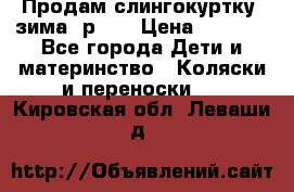 Продам слингокуртку, зима, р.46 › Цена ­ 4 000 - Все города Дети и материнство » Коляски и переноски   . Кировская обл.,Леваши д.